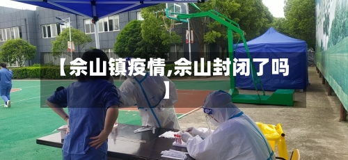 【佘山镇疫情,佘山封闭了吗】-第1张图片