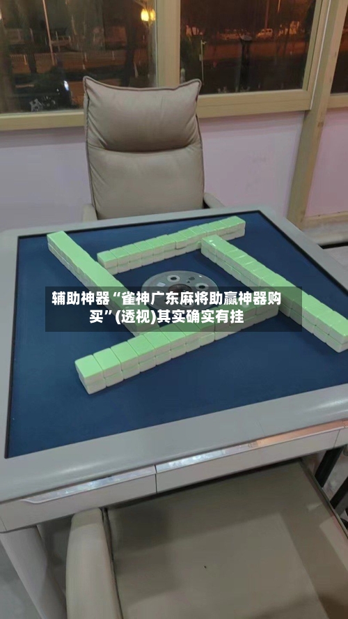 辅助神器“雀神广东麻将助赢神器购买”(透视)其实确实有挂-第1张图片