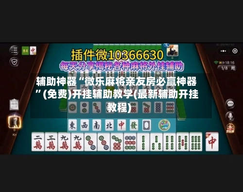 辅助神器“微乐麻将亲友房必赢神器”(免费)开挂辅助教学(最新辅助开挂教程)-第1张图片