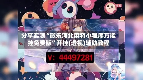 分享实测“微乐河北麻将小程序万能挂免费版”开挂(透视)辅助教程-第1张图片