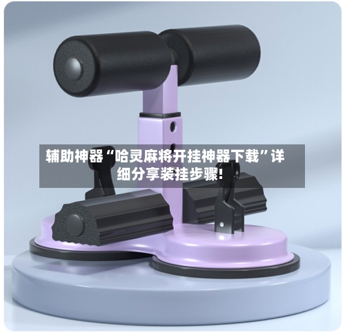 辅助神器“哈灵麻将开挂神器下载”详细分享装挂步骤!-第1张图片