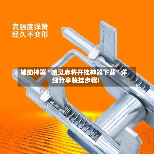 辅助神器“哈灵麻将开挂神器下载”详细分享装挂步骤!-第2张图片