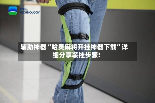 辅助神器“哈灵麻将开挂神器下载”详细分享装挂步骤!-第3张图片