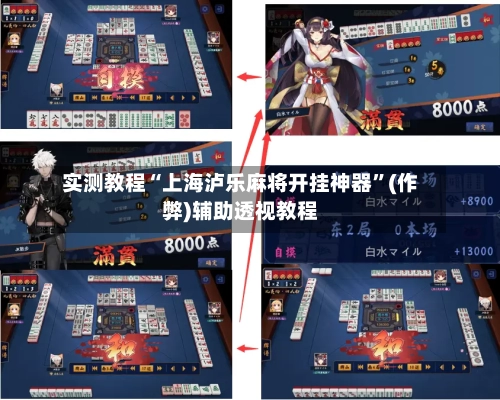 实测教程“上海泸乐麻将开挂神器”(作弊)辅助透视教程-第2张图片