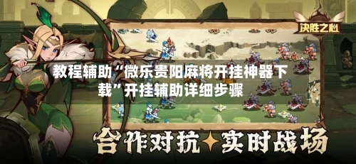 教程辅助“微乐贵阳麻将开挂神器下载	”开挂辅助详细步骤-第1张图片