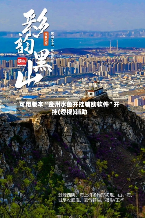 可用版本“金州水鱼开挂辅助软件	”开挂(透视)辅助-第1张图片