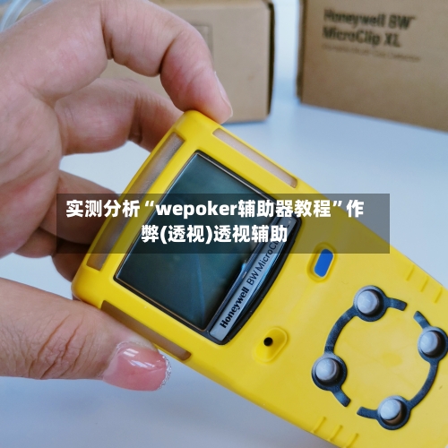 实测分析“wepoker辅助器教程”作弊(透视)透视辅助-第1张图片