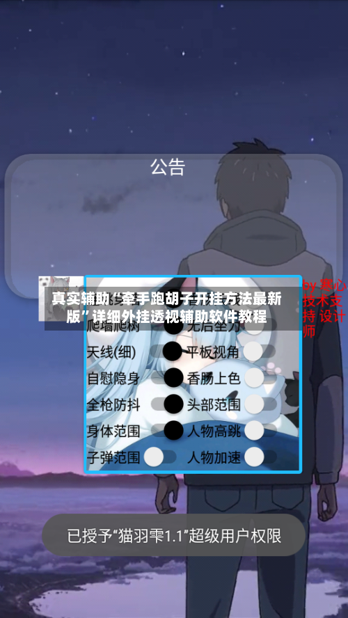 真实辅助“牵手跑胡子开挂方法最新版”详细外挂透视辅助软件教程-第1张图片