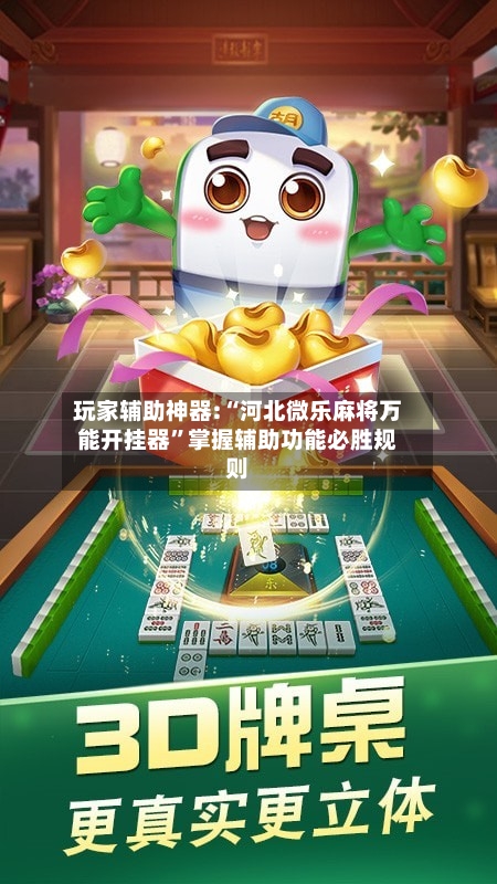 玩家辅助神器:“河北微乐麻将万能开挂器”掌握辅助功能必胜规则-第3张图片