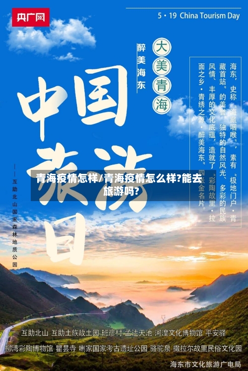 青海疫情怎样/青海疫情怎么样?能去旅游吗?-第1张图片