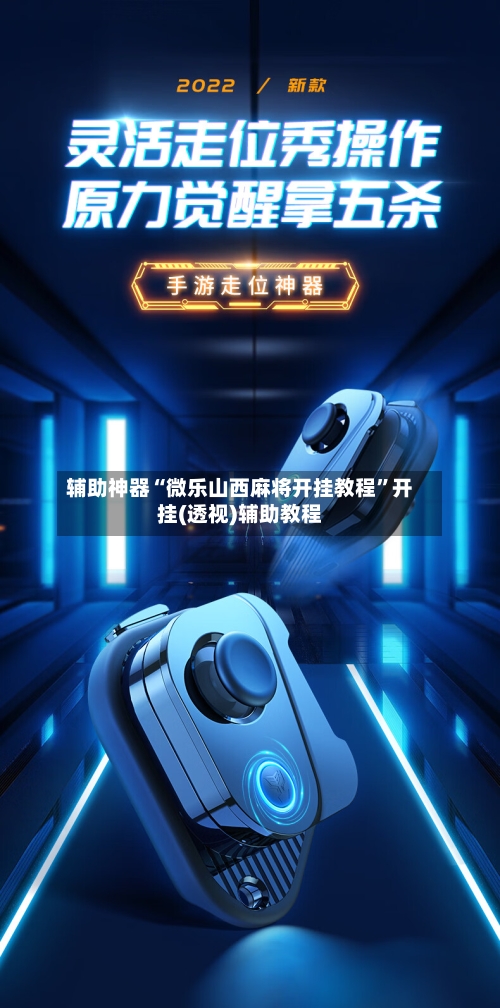 辅助神器“微乐山西麻将开挂教程”开挂(透视)辅助教程-第1张图片