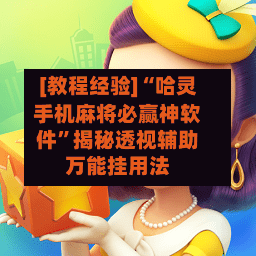 [教程经验]“哈灵手机麻将必赢神软件	”揭秘透视辅助万能挂用法-第1张图片