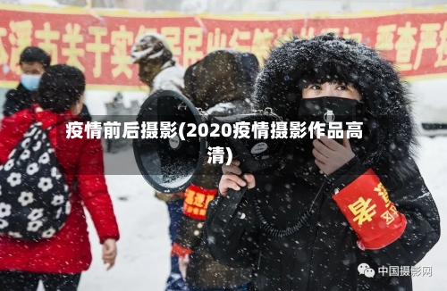 疫情前后摄影(2020疫情摄影作品高清)-第1张图片