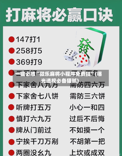 一键必胜“微乐麻将小程序免费挂”(曝光透视必备猫腻)-第1张图片