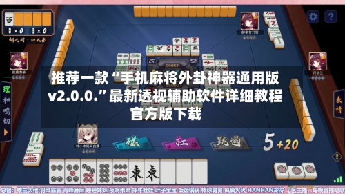 推荐一款“手机麻将外卦神器通用版v2.0.0.”最新透视辅助软件详细教程官方版下载-第1张图片