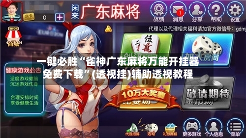 一键必胜“雀神广东麻将万能开挂器免费下载”(透视挂)辅助透视教程-第1张图片