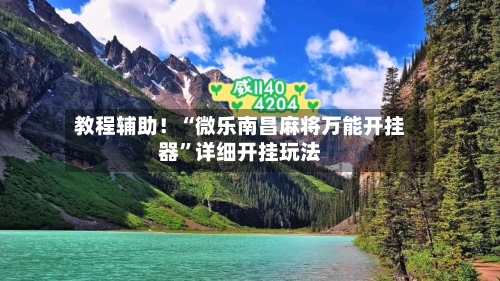 教程辅助！“微乐南昌麻将万能开挂器”详细开挂玩法-第1张图片