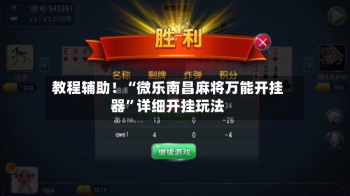 教程辅助！“微乐南昌麻将万能开挂器”详细开挂玩法-第3张图片
