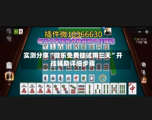 实测分享“微乐免费挂试用三天	”开挂辅助详细步骤-第2张图片