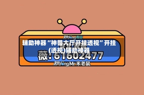 辅助神器“神兽大厅开挂透视	”开挂(透视)辅助神器-第1张图片