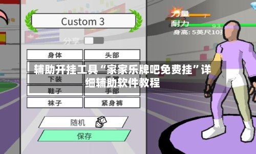 辅助开挂工具“家家乐牌吧免费挂	”详细辅助软件教程-第1张图片