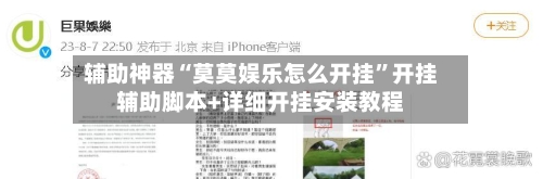 辅助神器“莫莫娱乐怎么开挂	”开挂辅助脚本+详细开挂安装教程-第2张图片