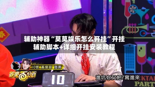 辅助神器“莫莫娱乐怎么开挂”开挂辅助脚本+详细开挂安装教程-第1张图片