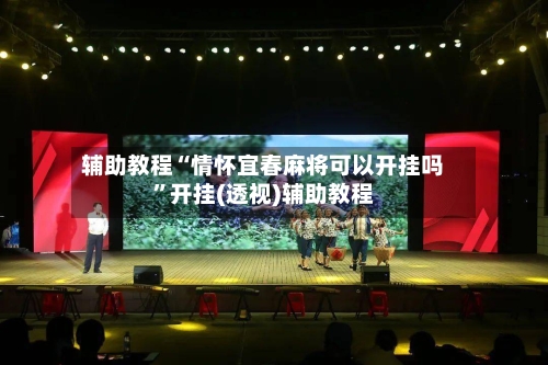 辅助教程“情怀宜春麻将可以开挂吗	”开挂(透视)辅助教程-第1张图片