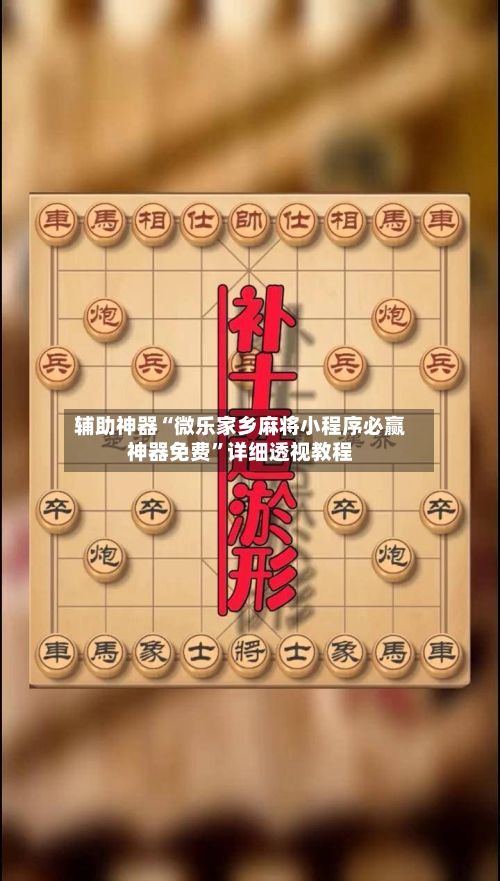 辅助神器“微乐家乡麻将小程序必赢神器免费”详细透视教程-第1张图片