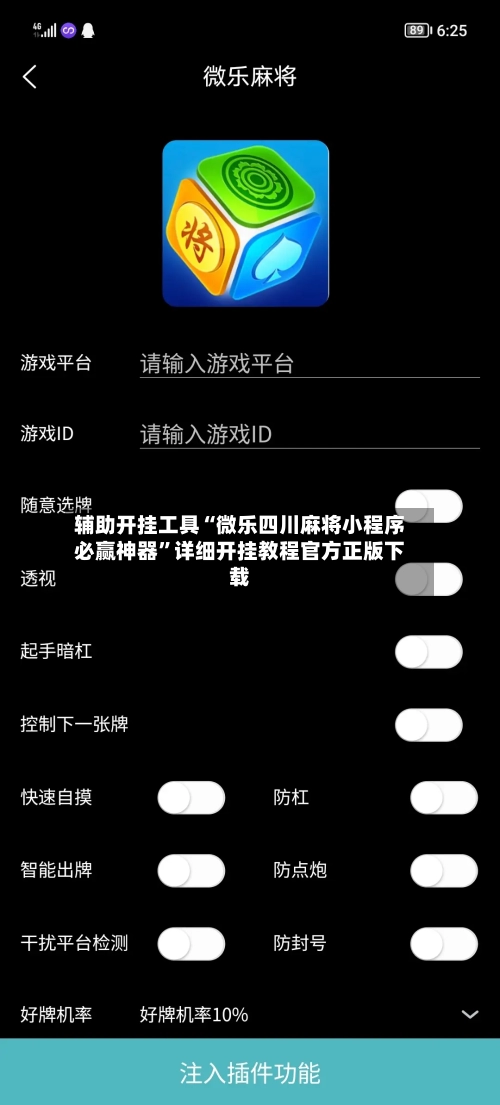 辅助开挂工具“微乐四川麻将小程序必赢神器”详细开挂教程官方正版下载-第1张图片