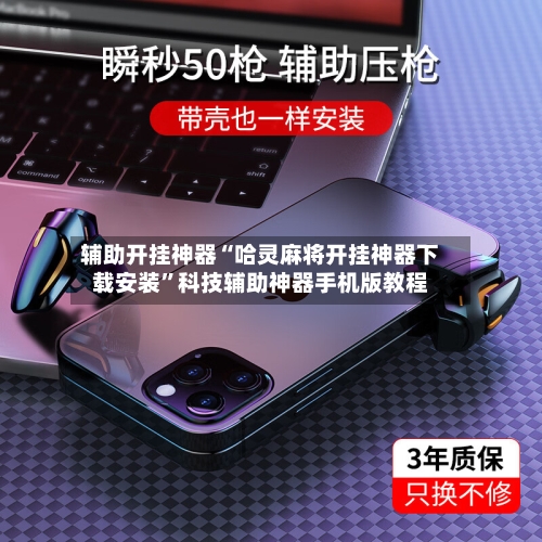 辅助开挂神器“哈灵麻将开挂神器下载安装”科技辅助神器手机版教程-第2张图片