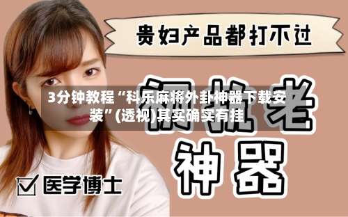 3分钟教程“科乐麻将外卦神器下载安装”(透视)其实确实有挂-第1张图片