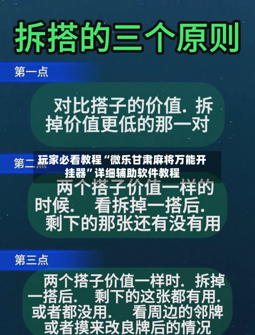 玩家必看教程“微乐甘肃麻将万能开挂器”详细辅助软件教程-第3张图片