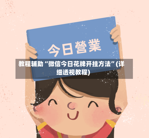 教程辅助“微信今日花牌开挂方法	”(详细透视教程)-第1张图片