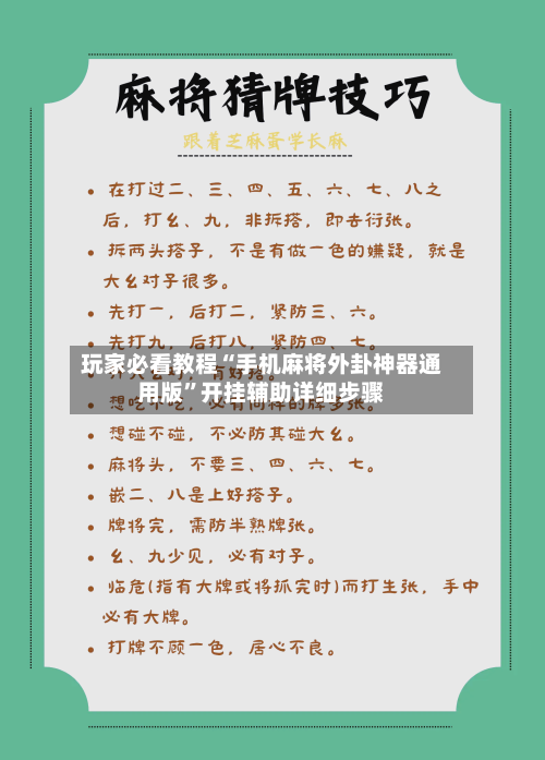 玩家必看教程“手机麻将外卦神器通用版”开挂辅助详细步骤-第1张图片