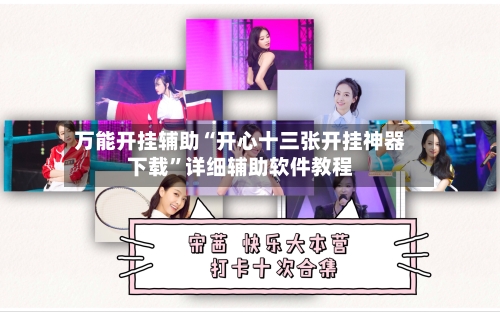 万能开挂辅助“开心十三张开挂神器下载”详细辅助软件教程-第1张图片