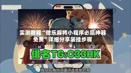 实测教程“微乐麻将小程序必赢神器免费”详细分享装挂步骤-第1张图片