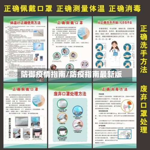 防御疫情指南/防疫指南最新版-第1张图片