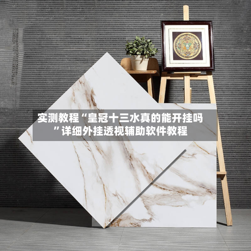 实测教程“皇冠十三水真的能开挂吗”详细外挂透视辅助软件教程-第1张图片