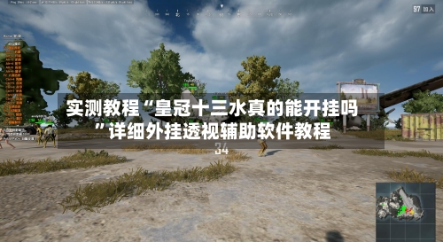 实测教程“皇冠十三水真的能开挂吗”详细外挂透视辅助软件教程-第2张图片