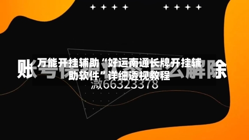 万能开挂辅助“好运南通长牌开挂辅助软件”详细透视教程-第2张图片