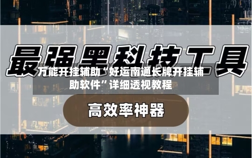 万能开挂辅助“好运南通长牌开挂辅助软件	”详细透视教程-第1张图片