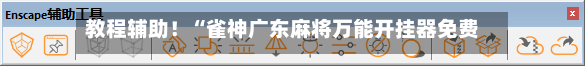 教程辅助！“雀神广东麻将万能开挂器免费下载”真实开挂技巧分享-第1张图片