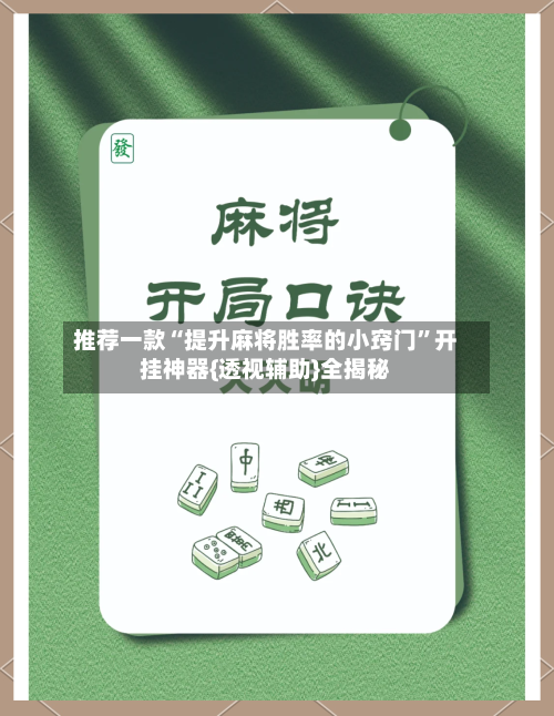 推荐一款“提升麻将胜率的小窍门	”开挂神器{透视辅助}全揭秘-第1张图片