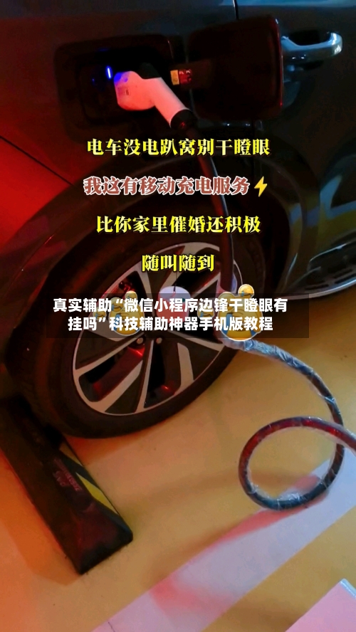 真实辅助“微信小程序边锋干瞪眼有挂吗”科技辅助神器手机版教程-第1张图片