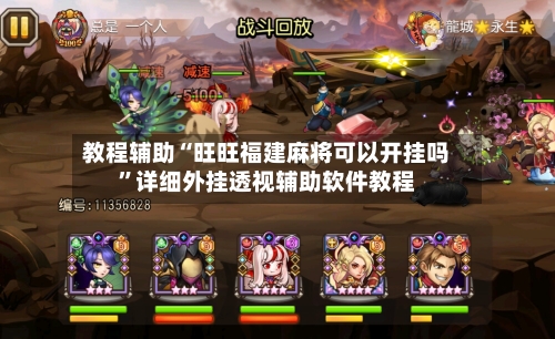 教程辅助“旺旺福建麻将可以开挂吗	”详细外挂透视辅助软件教程-第2张图片