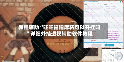 教程辅助“旺旺福建麻将可以开挂吗”详细外挂透视辅助软件教程-第1张图片