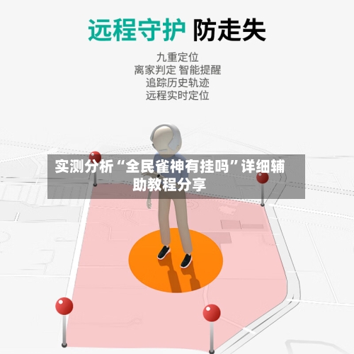 实测分析“全民雀神有挂吗”详细辅助教程分享-第1张图片