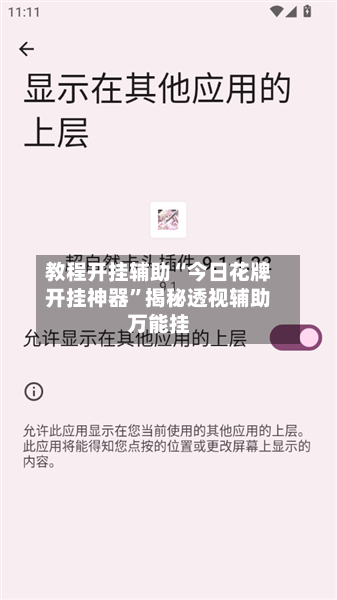 教程开挂辅助“今日花牌开挂神器”揭秘透视辅助万能挂-第1张图片