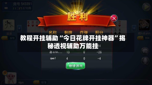教程开挂辅助“今日花牌开挂神器	”揭秘透视辅助万能挂-第2张图片